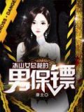 冰山女总裁的男保镖下载