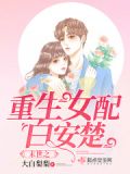 末世之重生女配白安楚txt百度网盘