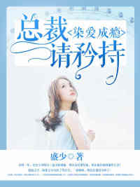染爱成瘾:总裁请矜持