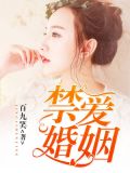 禁婚疾病包括什么