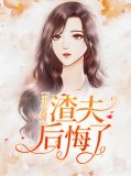 重生名媛:渣夫后悔了云桑夜靖寒