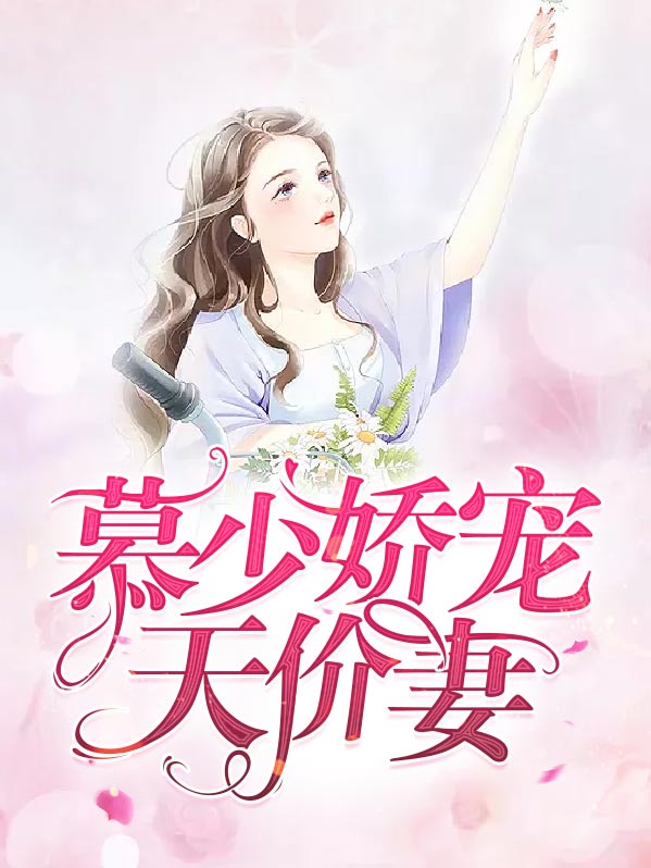 慕少娇宠天价妻童渺渺
