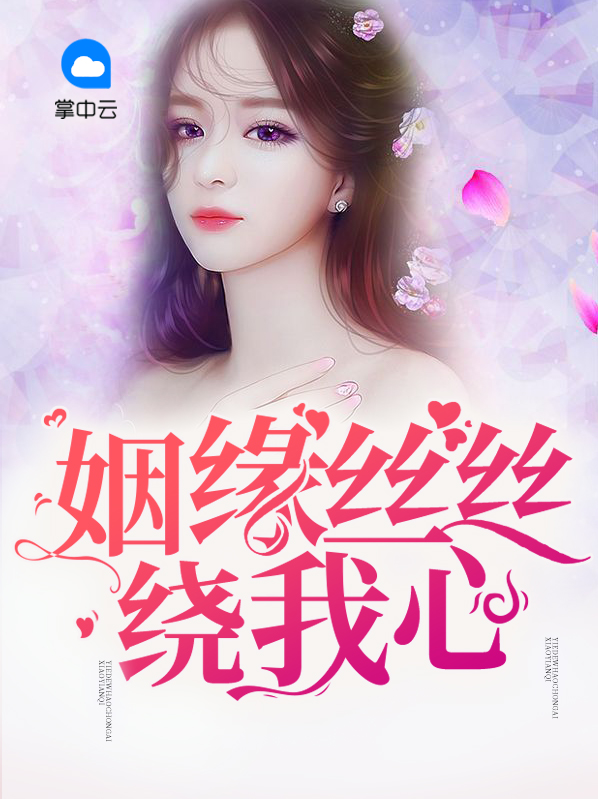 姻缘丝丝绕我心沈悦江天恒