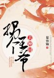 拐个王爷去种田,王爷求宠