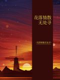 花落情散无处寻沐青青