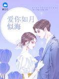 爱你如月似海乔唯林嘉诚