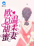 欧总甜蜜温柔妻佟小曼欧泽野