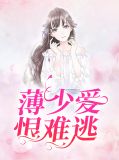薄少爱恨难逃林一薄云深