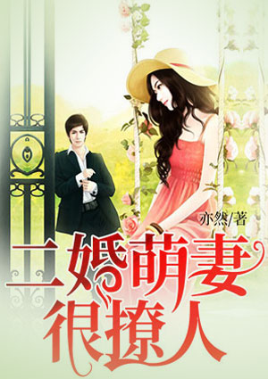 二婚萌妻很撩人