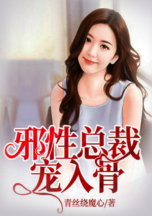 邪性总裁宠入骨