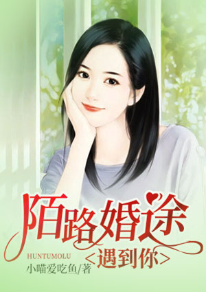 婚途陌路遇到你