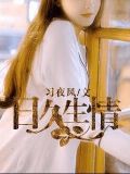 日久生情