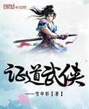 武侠之气运证道