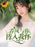 春风与你,皆入我怀