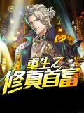 重生当首富继承人