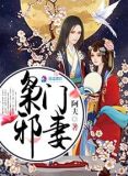 枭门邪妻