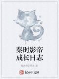 秦时影帝成长日志txt