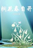 桐花春自开