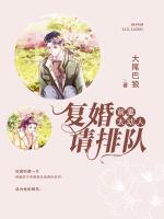 前妻太动人,复婚请排队