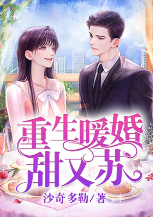重生暖婚甜又苏