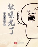 洪荒:苟到圣人的我竟被曝光了