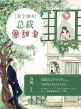 妻令如山:总裁思甜妻