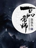 万世之师表 人世之楷模