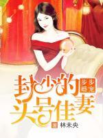步步婚宠:封少的头号佳妻