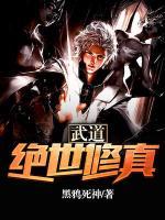 武道:绝世修真
