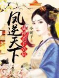 凤逆天下:战神杀手皇后