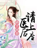 妙手回春:医后请上座