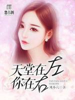 天堂在左,你在右