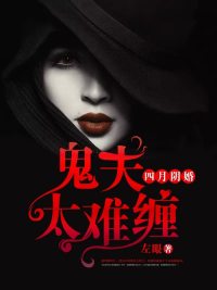 四月阴婚:鬼夫太难缠
