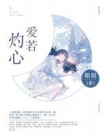 爱若灼心冷如水