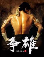 君看蛰龙卧三冬,头角不与蛇争雄