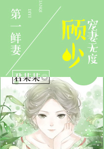 第一鲜妻:顾少宠妻无度
