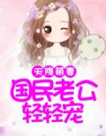 天降萌妻:国民老公轻轻宠