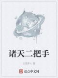 诸天二把手