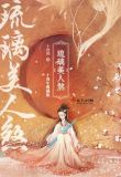琉璃美人煞