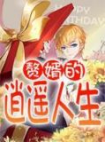 赘婿的逍遥人生完整版