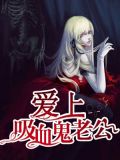血族新娘小说免费阅读