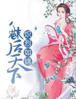 炽烈如锦,魅后天下
