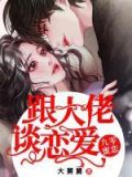 九零蜜恋:跟大佬谈恋爱TXT下载