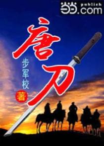 唐刀