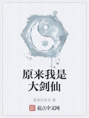 原来我是剑仙啊小说
