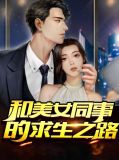 求生之路2美女