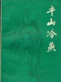 平山冷燕