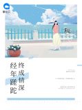 经年蹉跎终成情深战奕琛