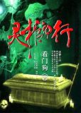 灵棺夜行小说免费阅读