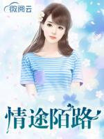 情途陌路人